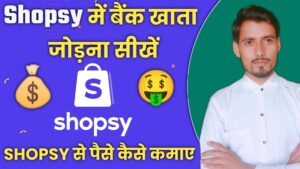 Shopsy App में बैंक अकाउंट कैसे जोड़ें ? Shposy से पैसे बैंक में कैसे लें ?