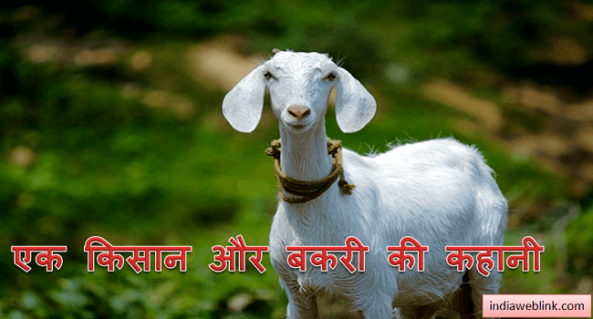 ek-kisan-aur-bakri-ki-kahani.png